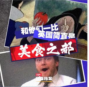 和他们一比，英国简直是美食之都