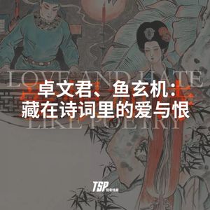 卓文君、鱼玄机：藏在诗词里的爱与恨