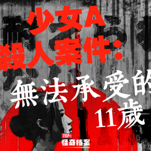少女A杀人案：无法承受的11岁