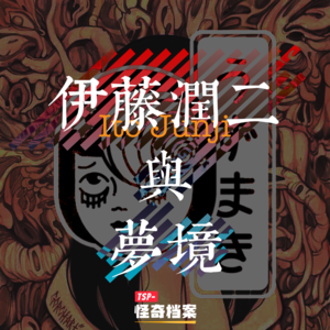 伊藤润二与梦境