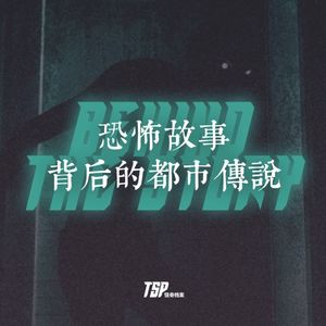 恐怖故事背后的都市传说