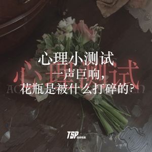 心理小测试:一声巨响,花瓶是被什么打碎的?