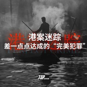 港案迷踪：差一点点达成的“完美犯罪”