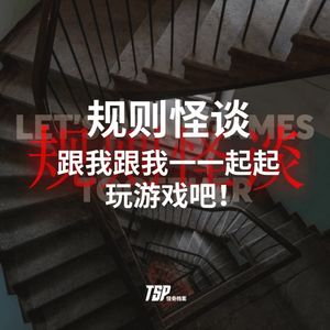规则怪谈:跟我跟我一一起起玩游戏吧!