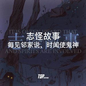 志怪故事：每见邻家说，时闻使鬼神