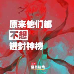 原来他们都不想进封神榜