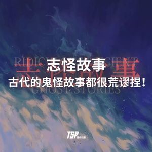 志怪故事：古代的鬼怪故事都很荒谬捏！