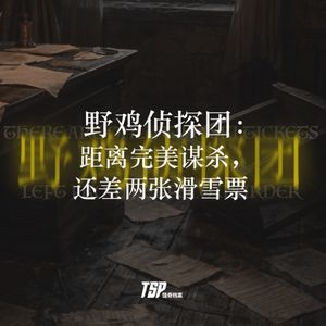 野鸡侦探团：距离完美谋杀，还差两张滑雪票