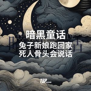 暗黑童话：兔子新娘跑回家，死人骨头会说话