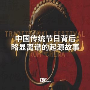 中国传统节日背后略显离谱的起源故事