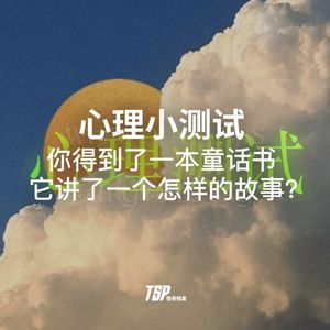 心理小测试:你得到了一本童话书,它讲了一个怎样的故事?