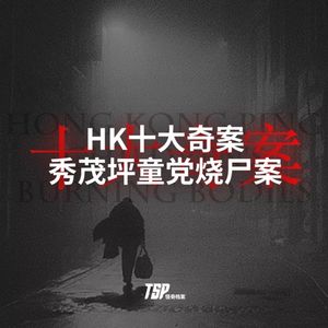 HK十大奇案：秀茂坪童党烧尸案