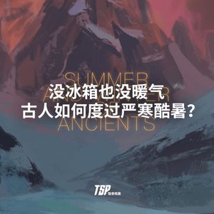 没冰箱也没暖气，古人如何度过严寒酷暑？