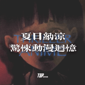 夏日纳凉：惊悚动漫回忆