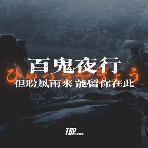百鬼夜行：但盼风雨来，能留你在此