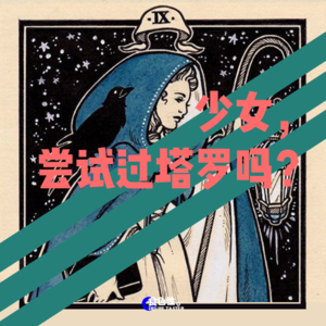 少女，尝试过塔罗吗？