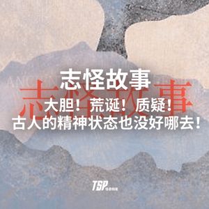 志怪故事:大胆!荒诞!质疑!古人的精神状态也没好哪去!