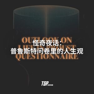 怪奇夜话：普鲁斯特问卷里的人生观