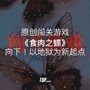 原创闯关游戏《食肉之蝶》:向下!以地狱为新起点