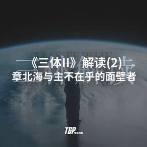 《三体II》解读(2)：章北海与主不在乎的面壁者