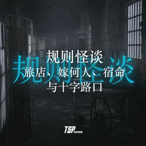规则怪谈：旅店、嫁何人、宿命与十字路口