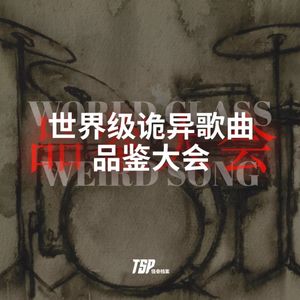 世界级诡异歌曲品鉴大会