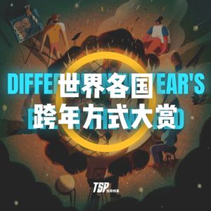 世界各国跨年方式大赏