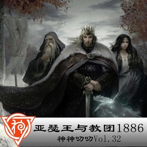 32.凯尔特神话:亚瑟王与教团1886