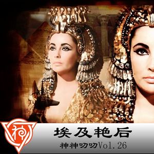 26.埃及神话：艳后情史