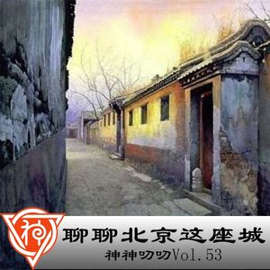 53.方志篇：聊聊北京这座城