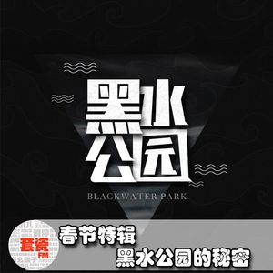 春节特辑：黑水公园的秘密