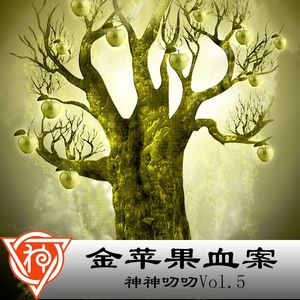 5.希腊神话:金苹果血案