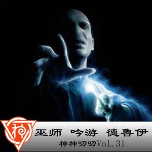 31.凯尔特神话：巫师、吟游与德鲁伊