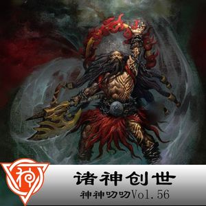 56.中国神话：诸神创世