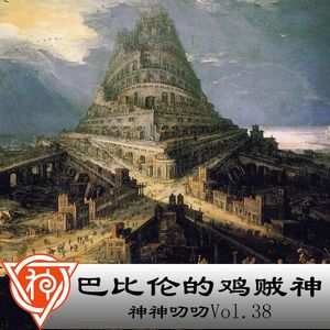 38.苏美尔神话：巴比伦的鸡贼神