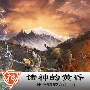 16.北欧神话:诸神的黄昏