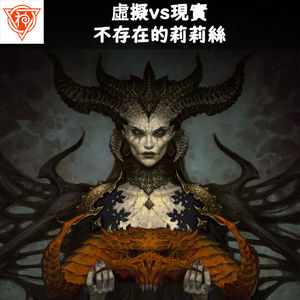 虚拟vs现实，不存在的莉莉丝