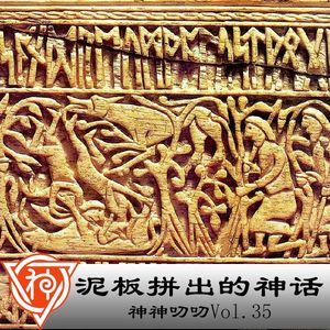 35.苏美尔神话:泥板拼出的神话