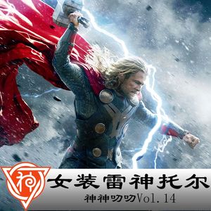 14.北欧神话：女装雷神托尔