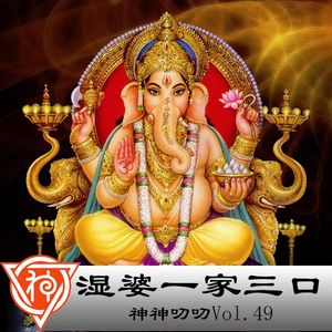 49.印度神话：湿婆一家三口