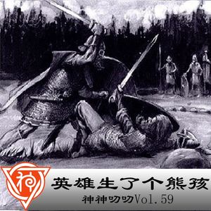 59.冰岛故事：英雄生了个熊孩子