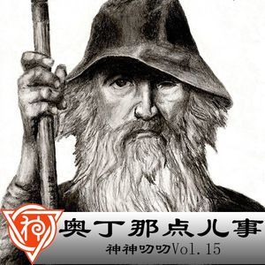 15.北欧神话：奥丁那点儿事