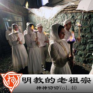 40.波斯神话:明教的老祖宗