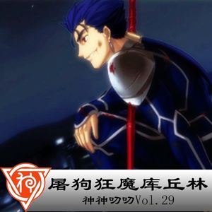 29.凯尔特神话:屠狗狂魔库丘林