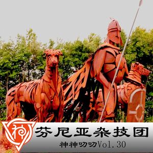 30.凯尔特神话:芬尼亚“杂技团”