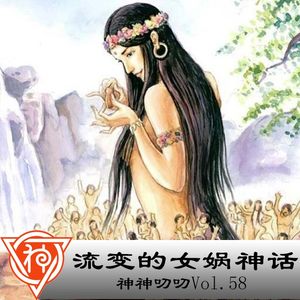 58.中国神话：流变的女娲神话