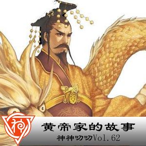 62.中国神话：黄帝家的故事