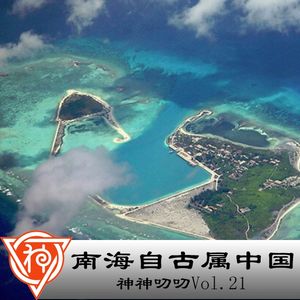 21.南海自古属中国