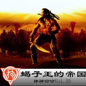 23.埃及神话:蝎子王的帝国