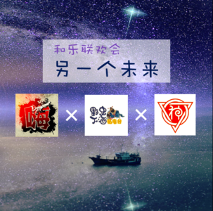 和乐大联欢:播客节,另一个未来(野史下酒、神神叨叨)